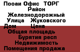 Пооаи Офис. ТОРГ !!!! › Район ­ Железнодорожный › Улица ­ Жуковского › Дом ­ 7 › Цена ­ 2 550 000 › Общая площадь ­ 54 - Бурятия респ. Недвижимость » Помещения продажа   . Бурятия респ.